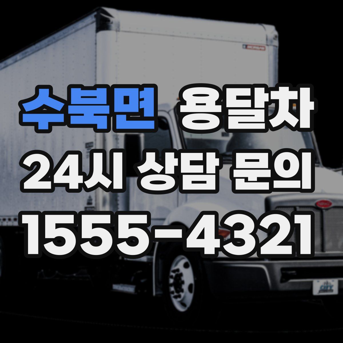 수북면 용달차