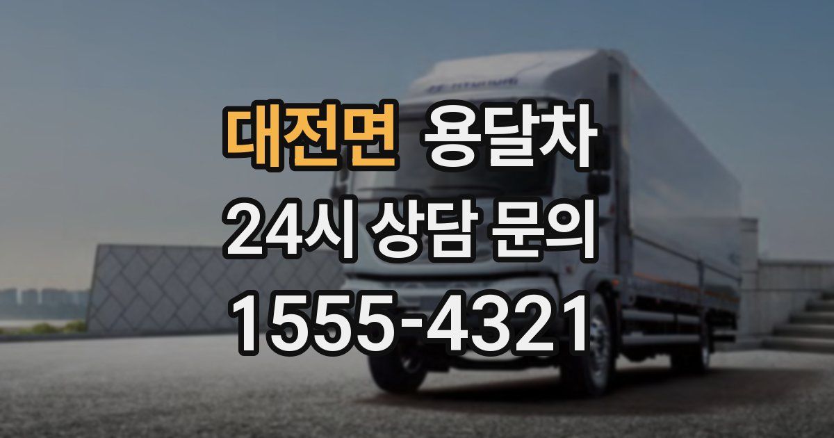 대전면 용달차