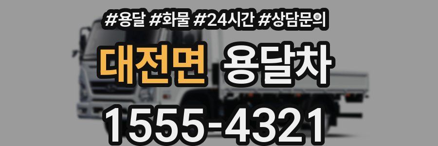 대전면 용달차