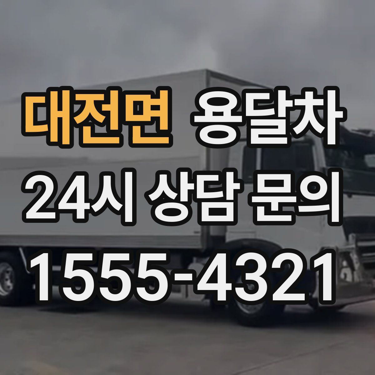 대전면 용달차