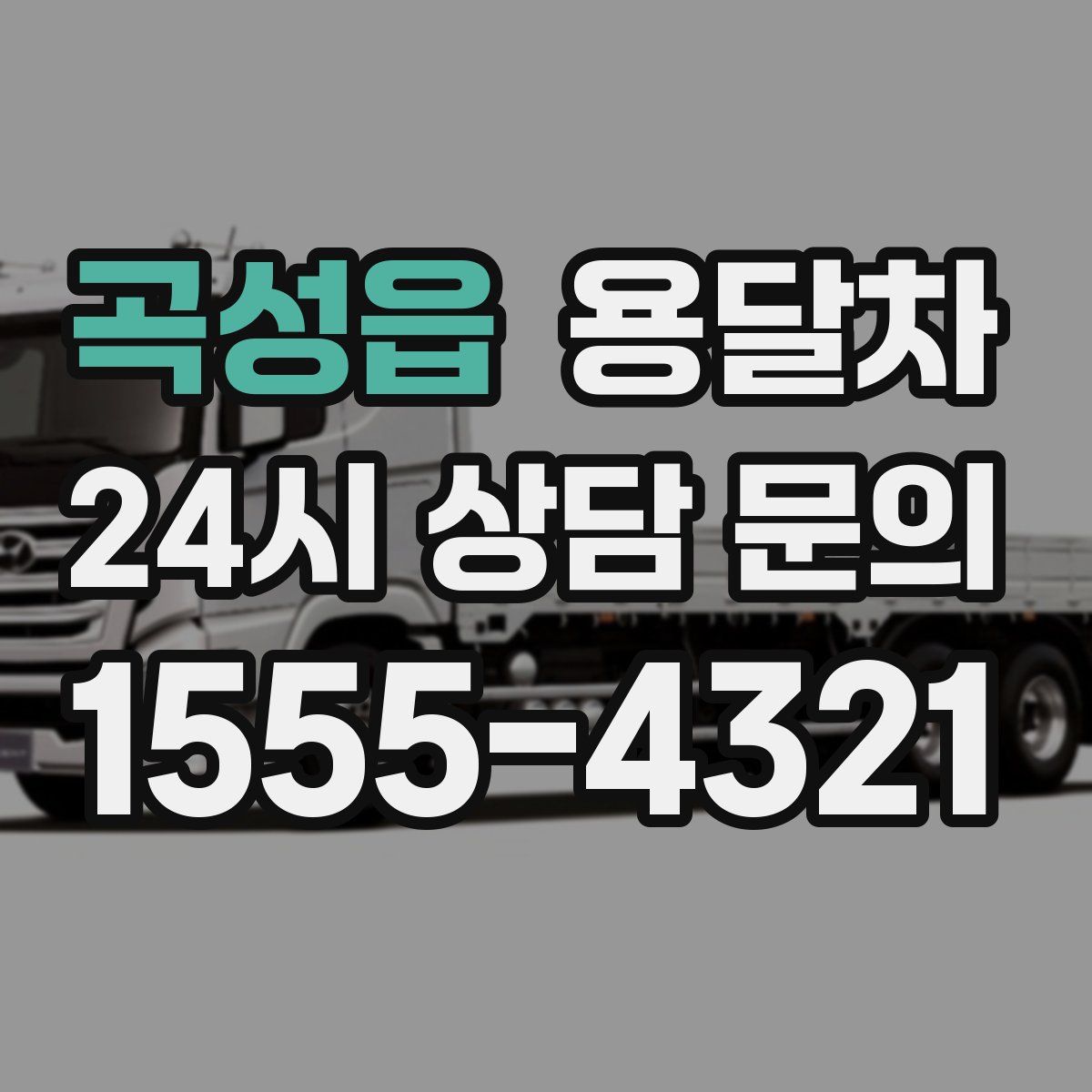 곡성읍 용달차