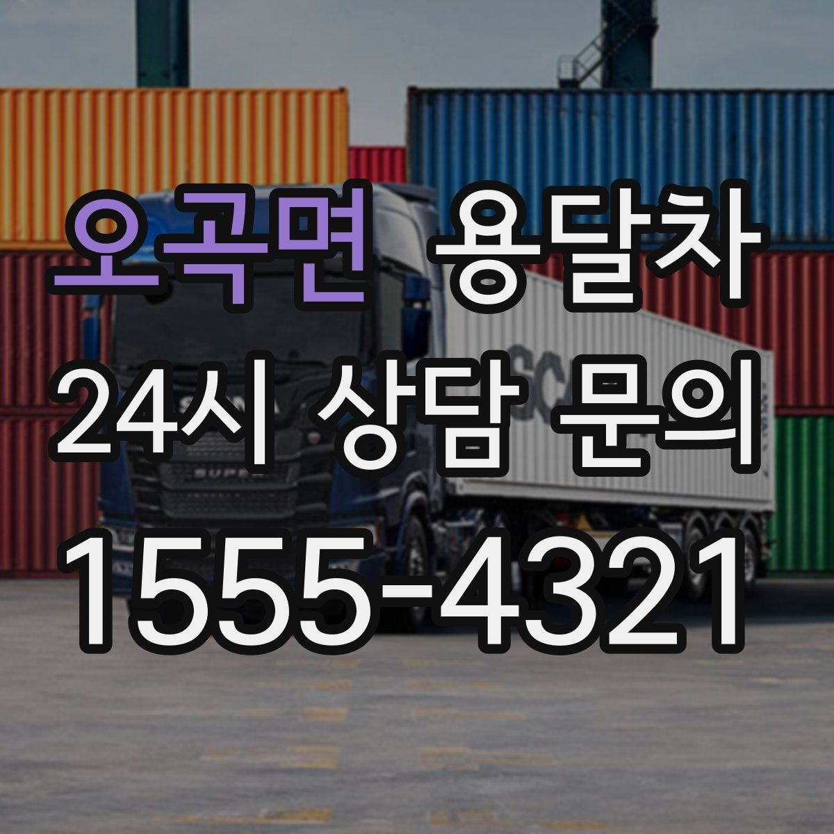 오곡면 용달차