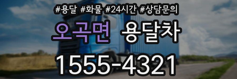 오곡면 용달차