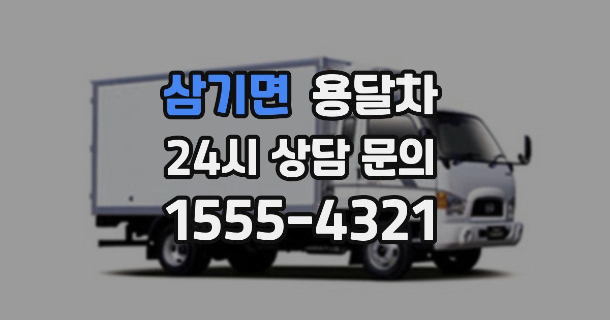 삼기면 용달차