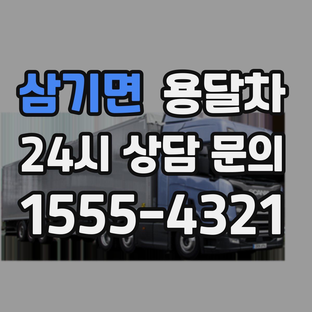 삼기면 용달차