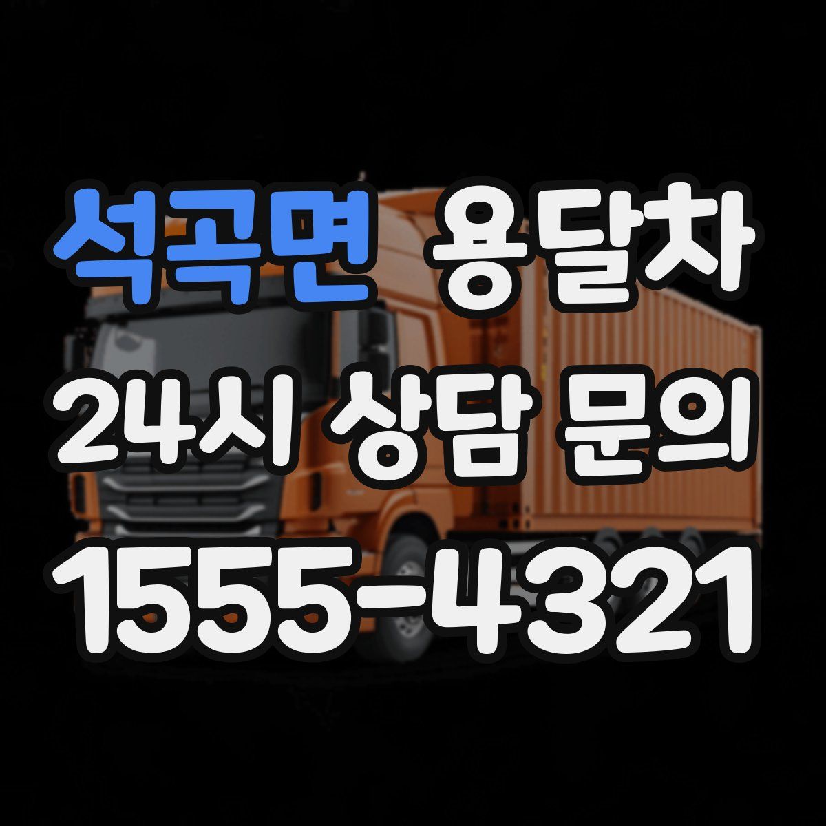 석곡면 용달차