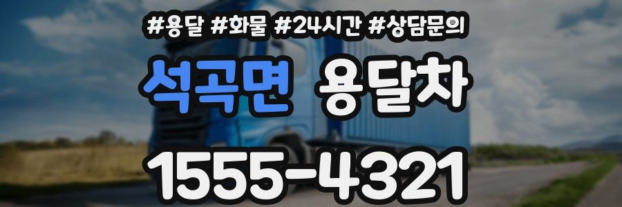 석곡면 용달차