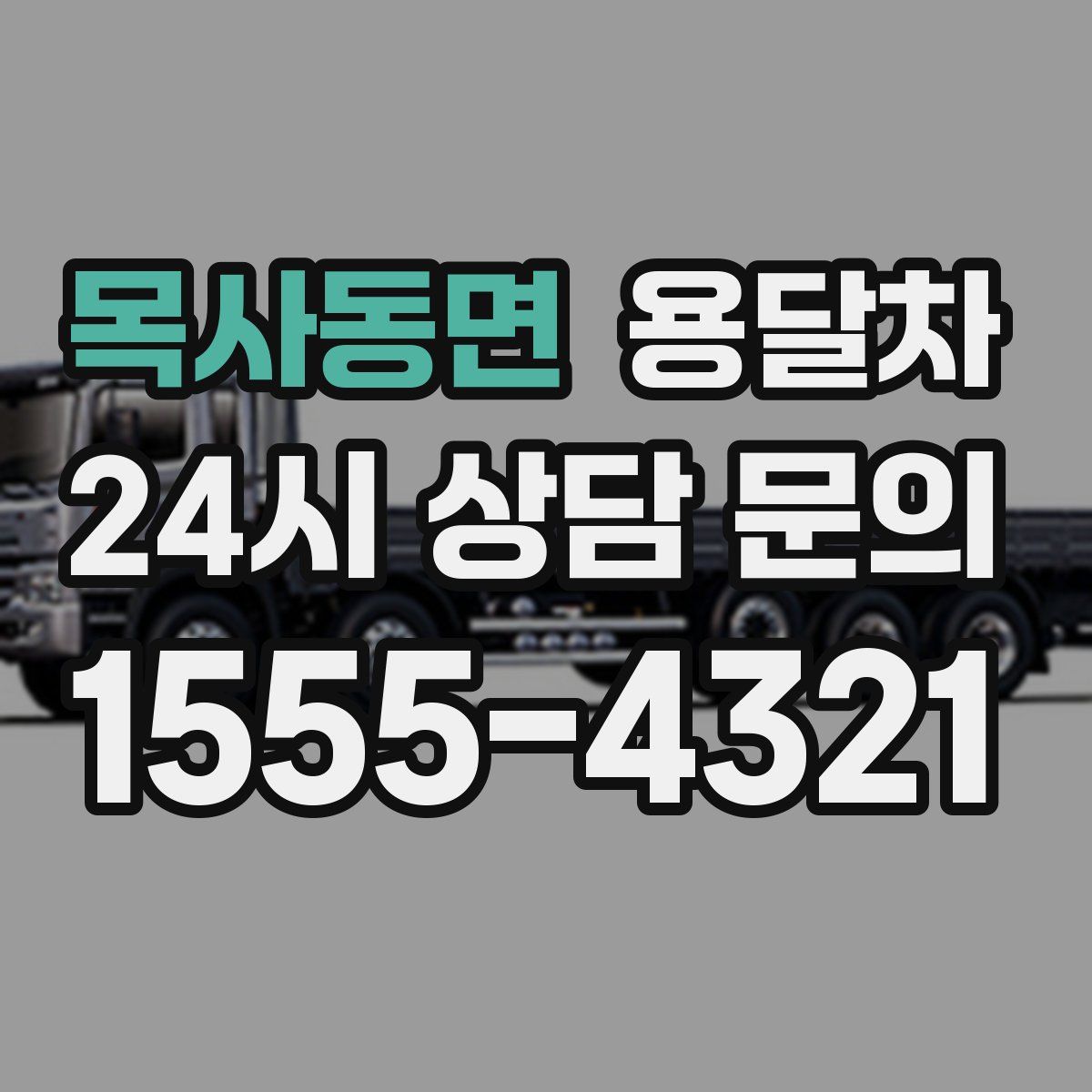목사동면 용달차