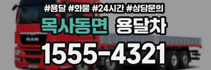 목사동면 용달차