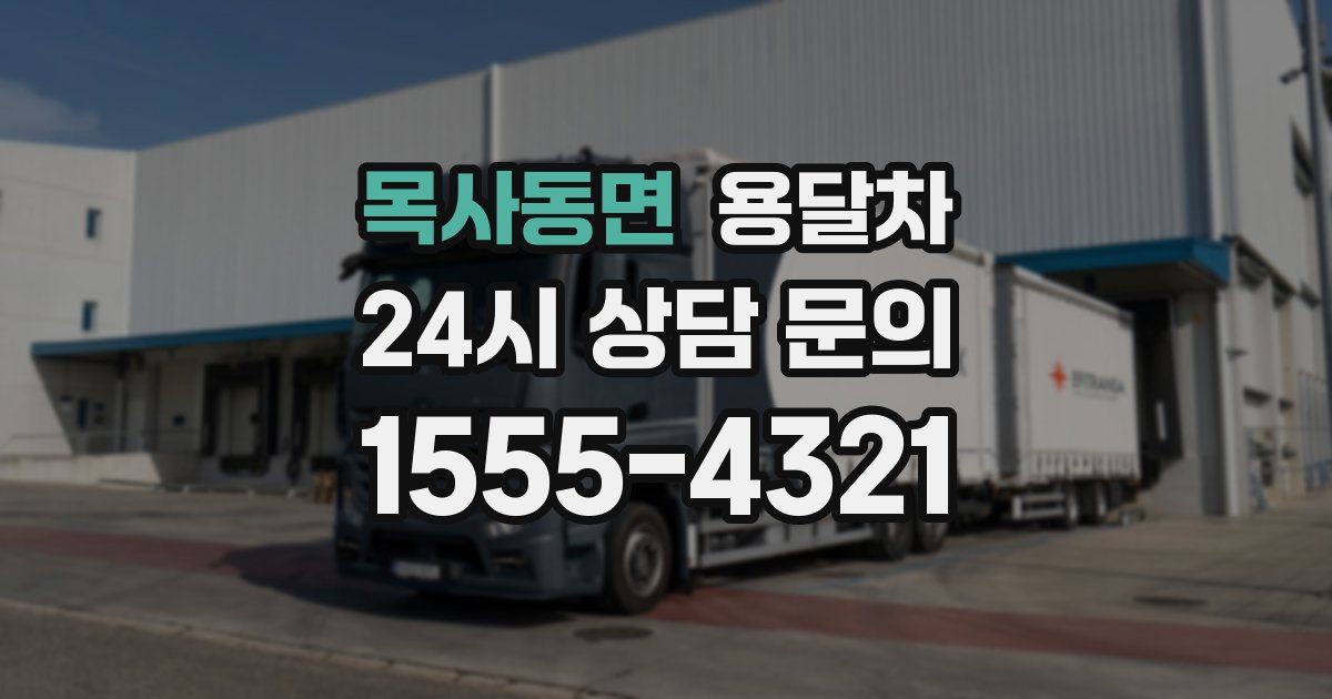 목사동면 용달차