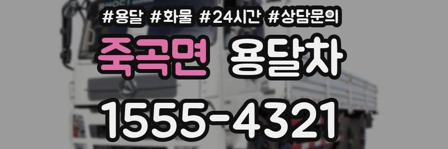 죽곡면 용달차
