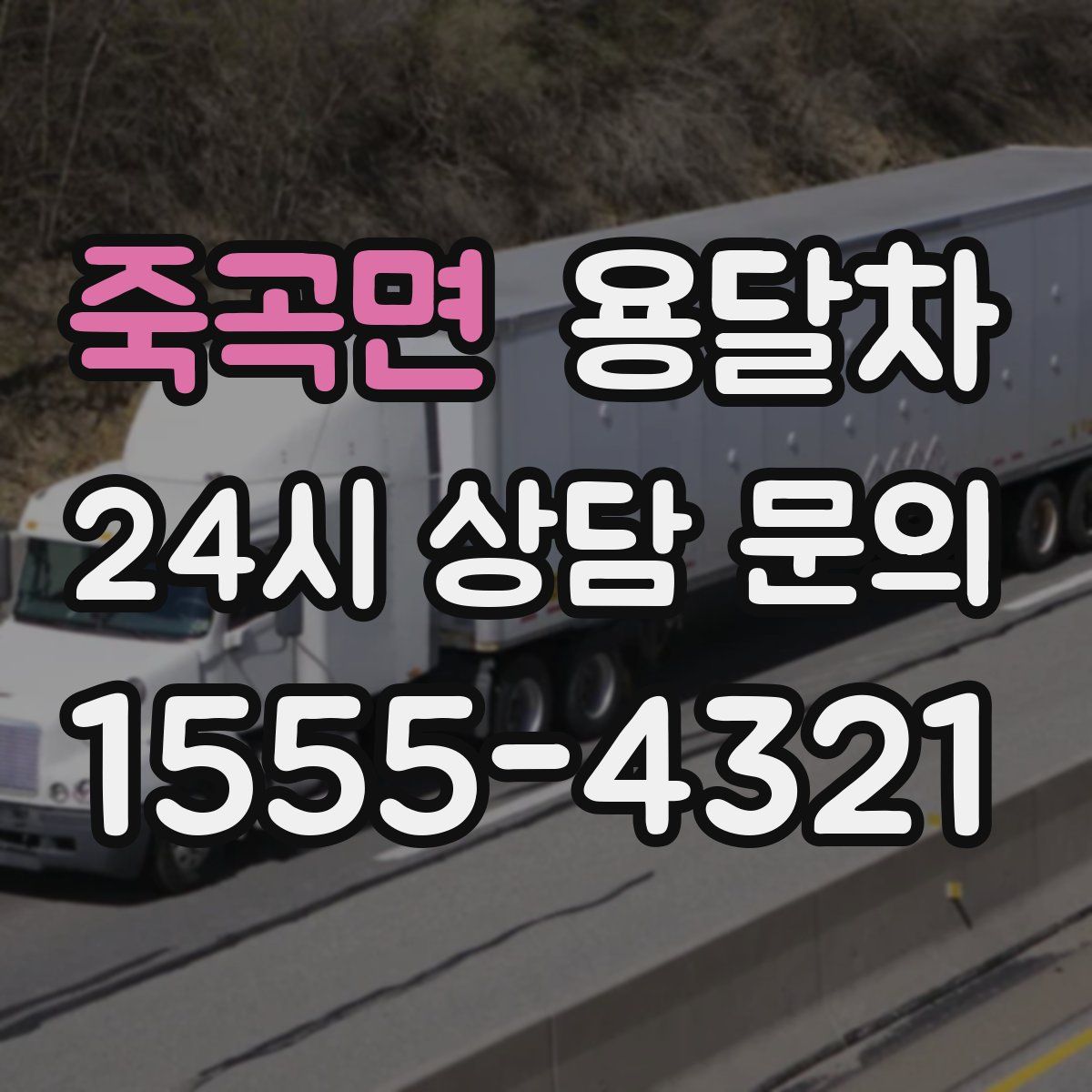 죽곡면 용달차