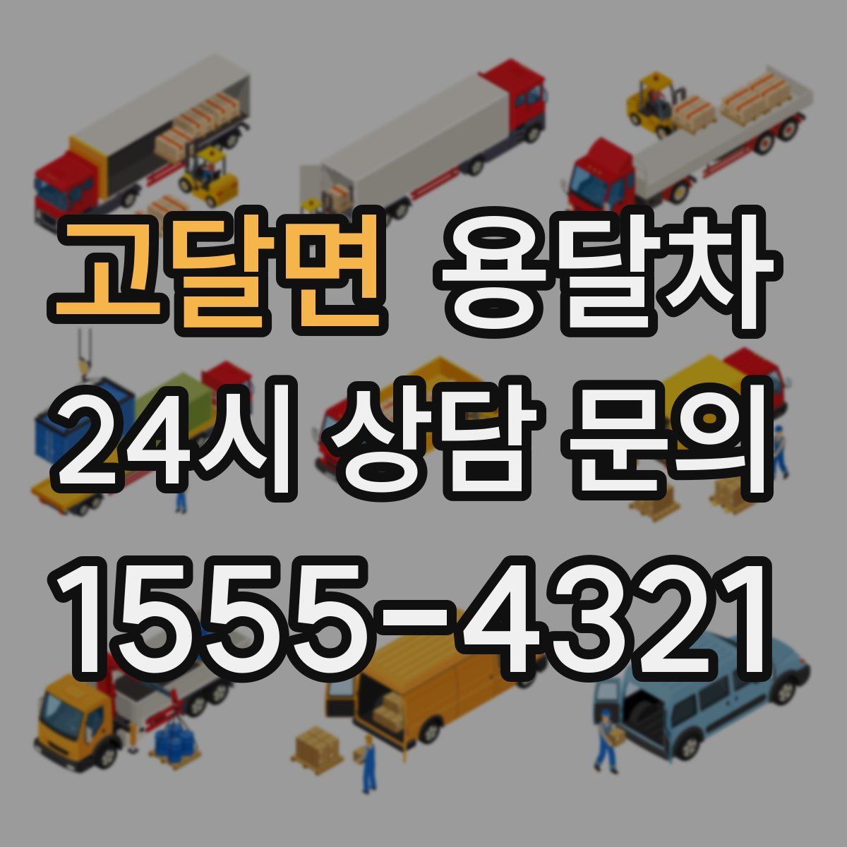 고달면 용달차