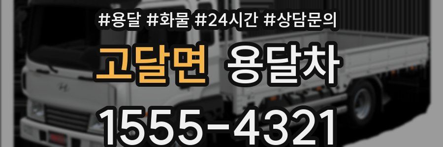 고달면 용달차
