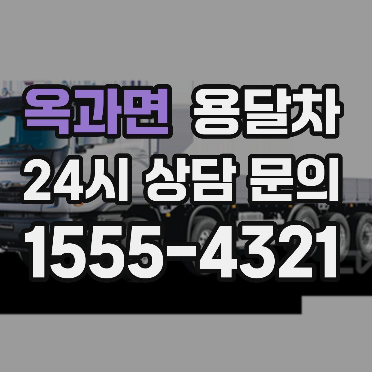 옥과면 용달차 견적 비교할 때 단순 금액만 보면 안 되는 이유