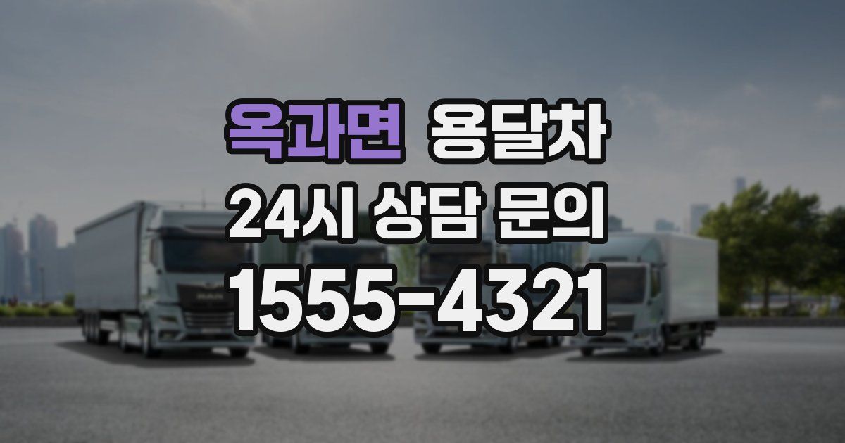 옥과면 용달차