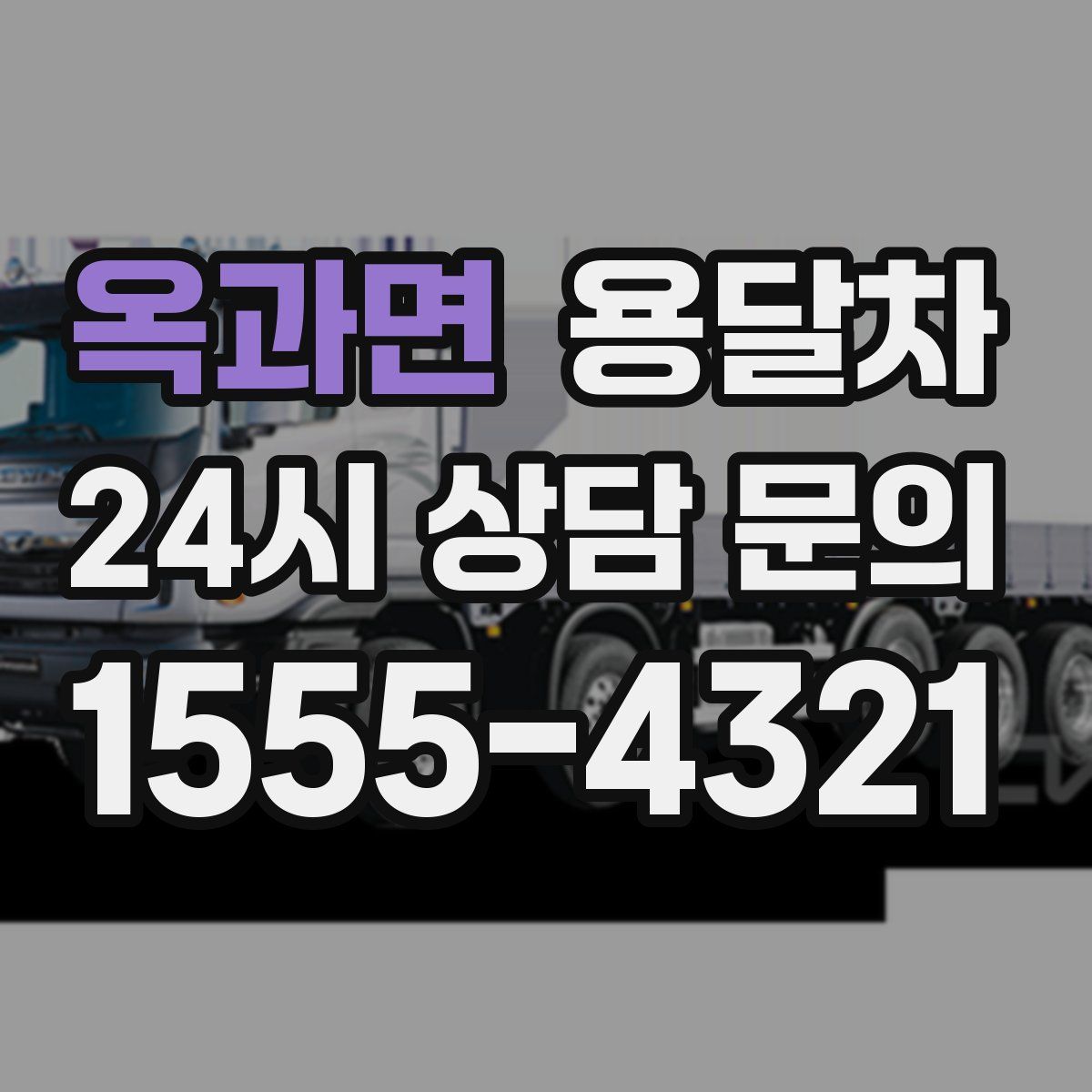 옥과면 용달차