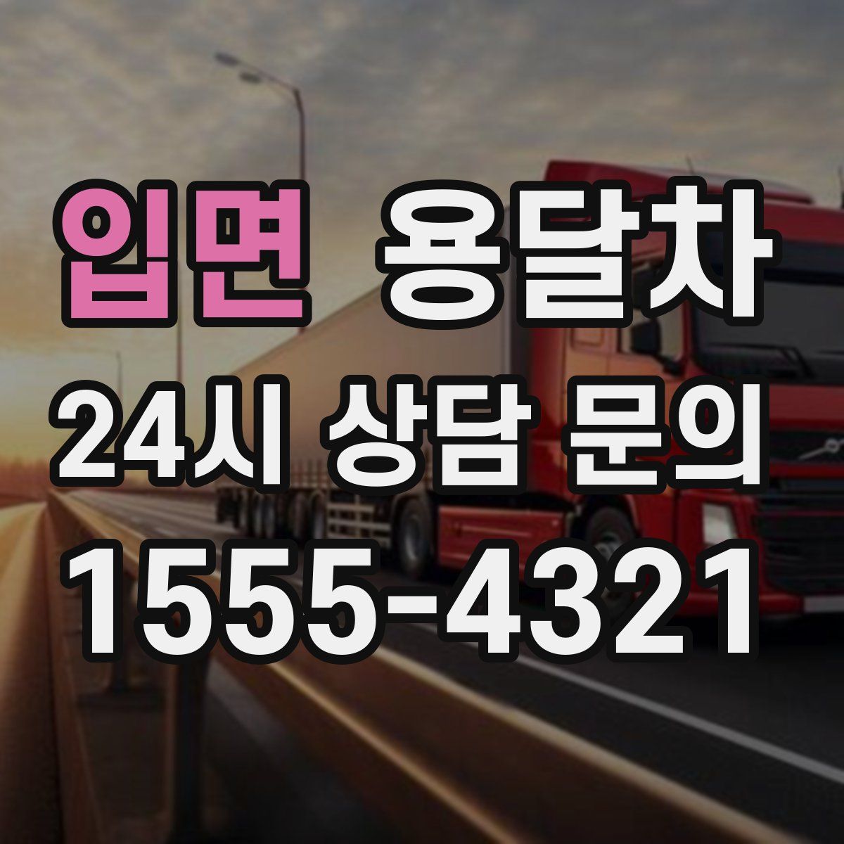 입면 용달차