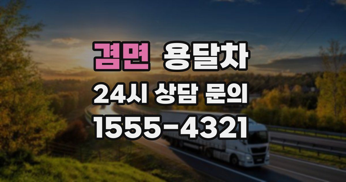 겸면 용달차