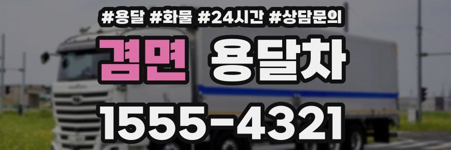 겸면 용달차