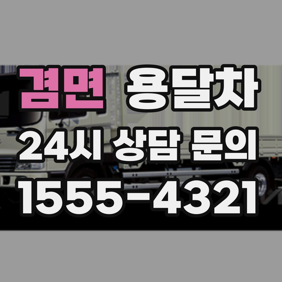 겸면 용달차