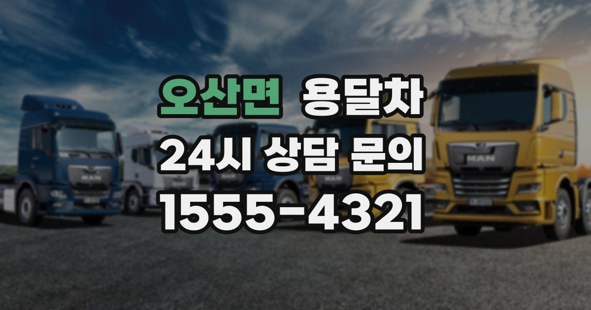 오산면 용달차
