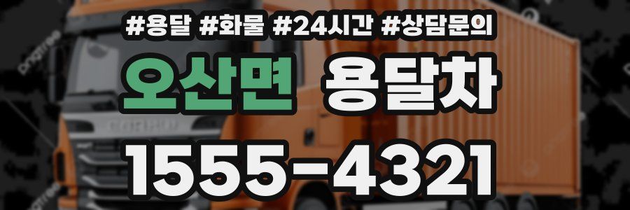 오산면 용달차