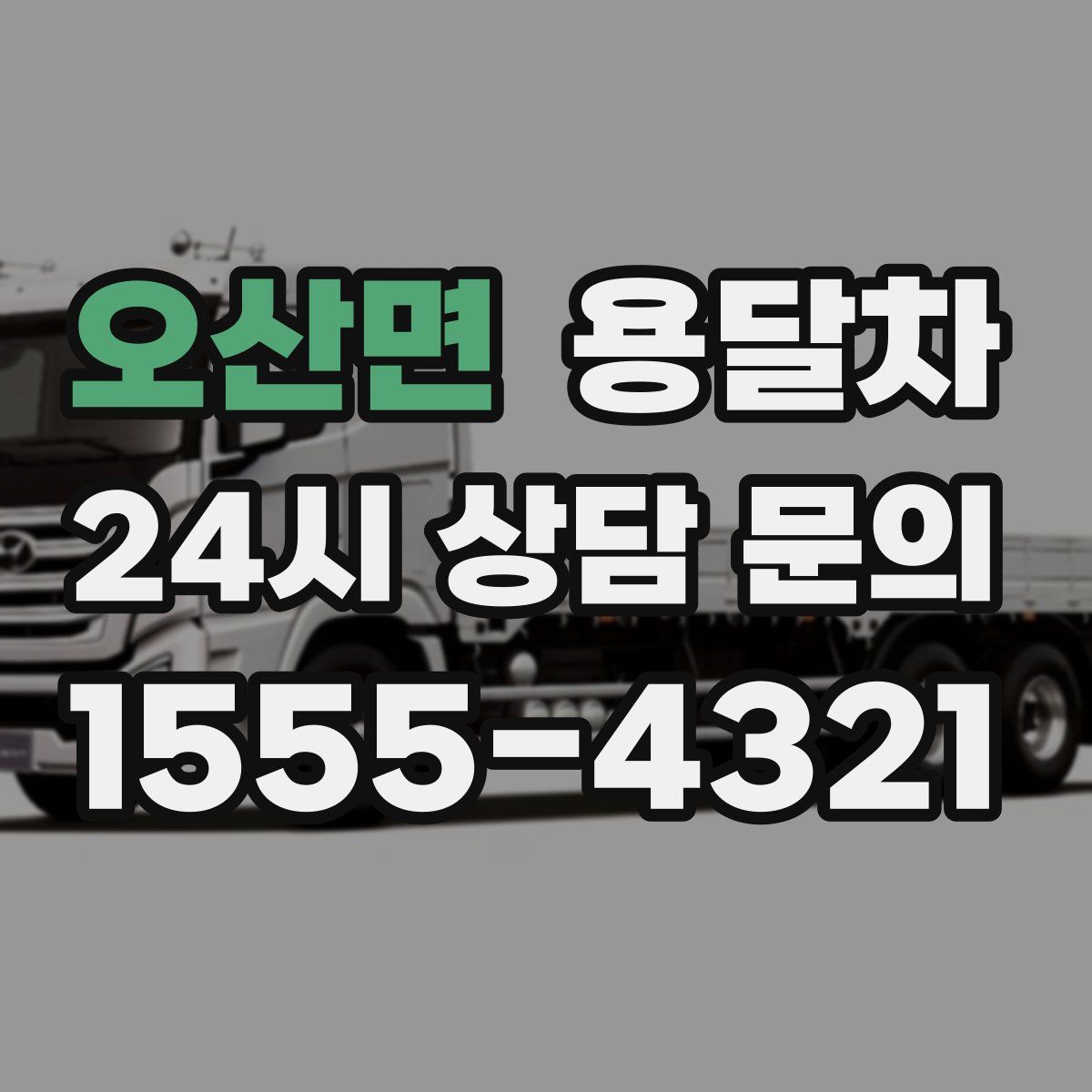 오산면 용달차