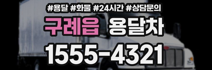 구례읍 용달차