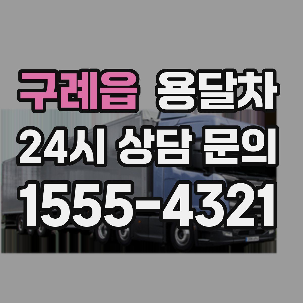 구례읍 용달차