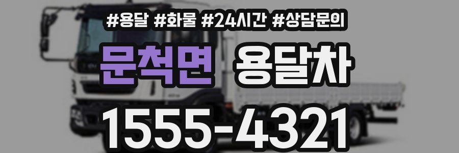 문척면 용달차