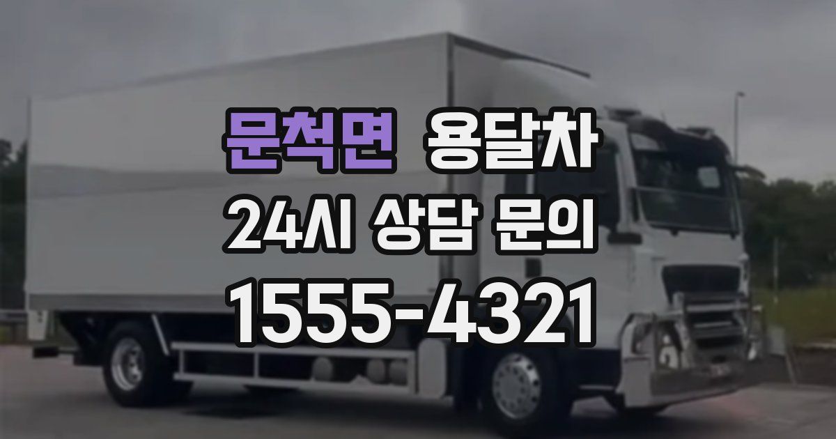문척면 용달차