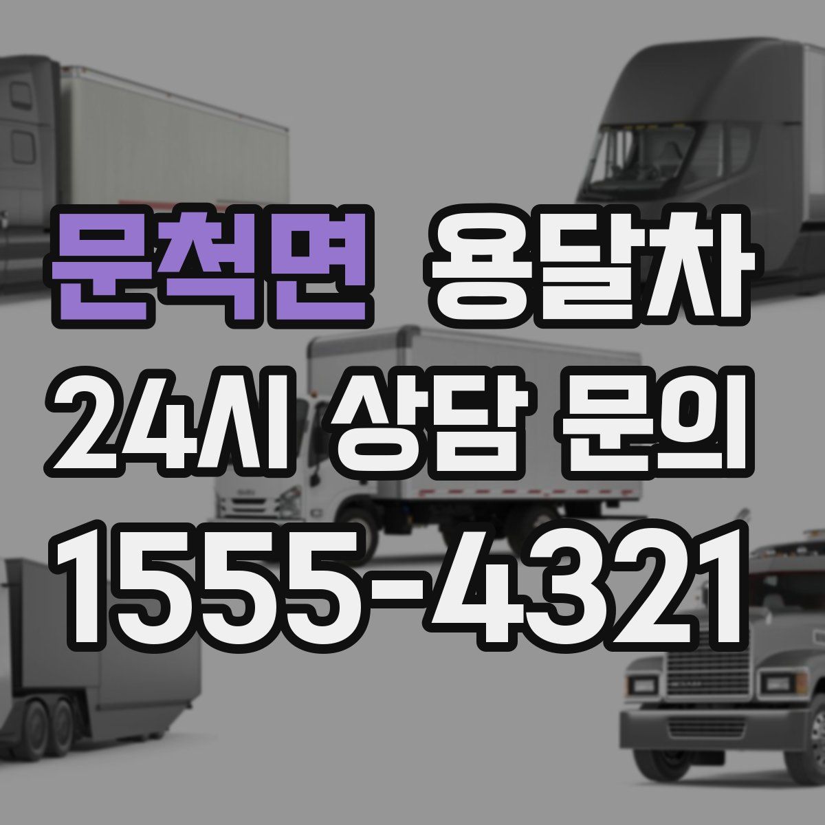 문척면 용달차