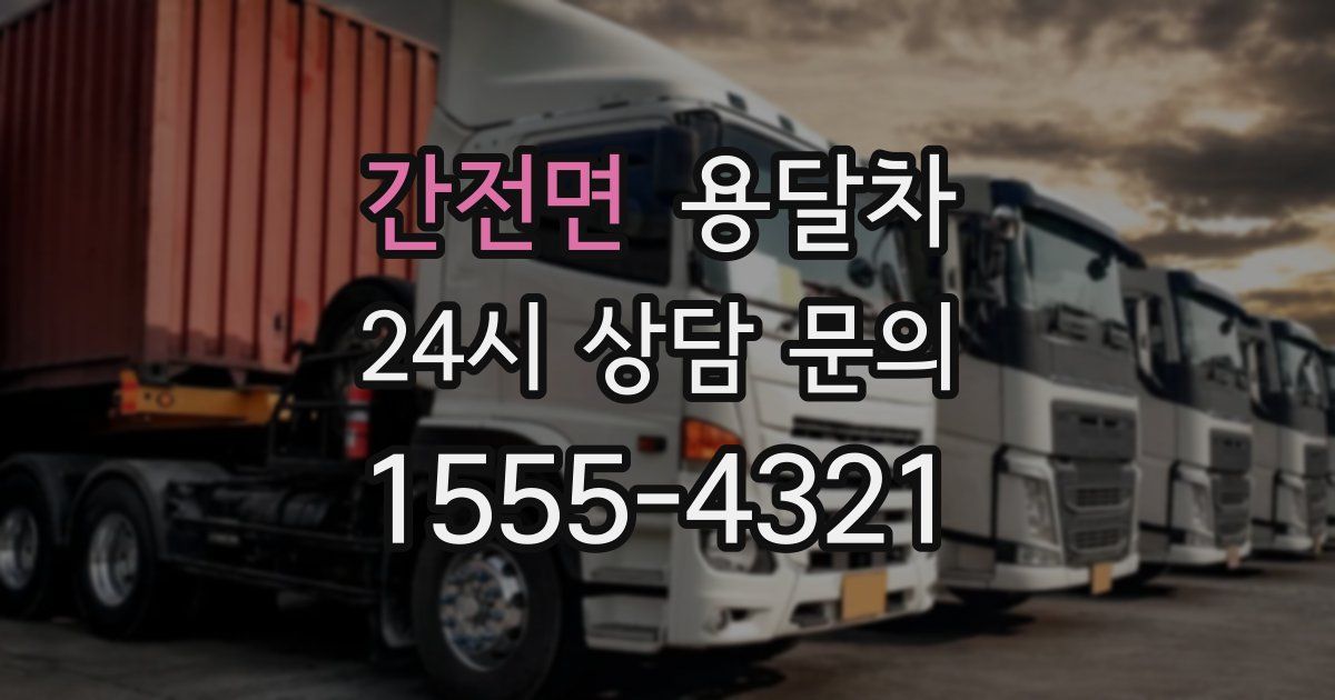 간전면 용달차