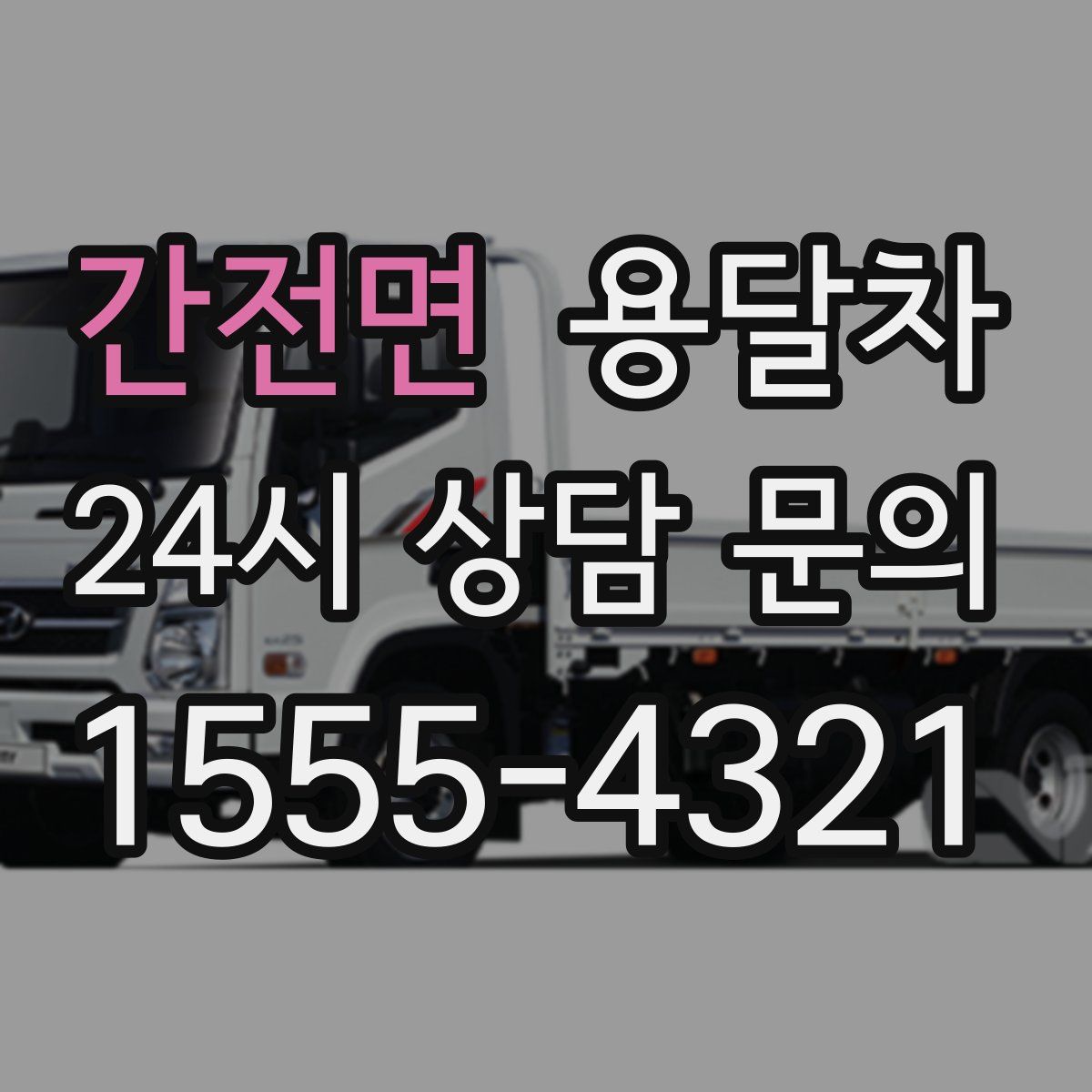 간전면 용달차