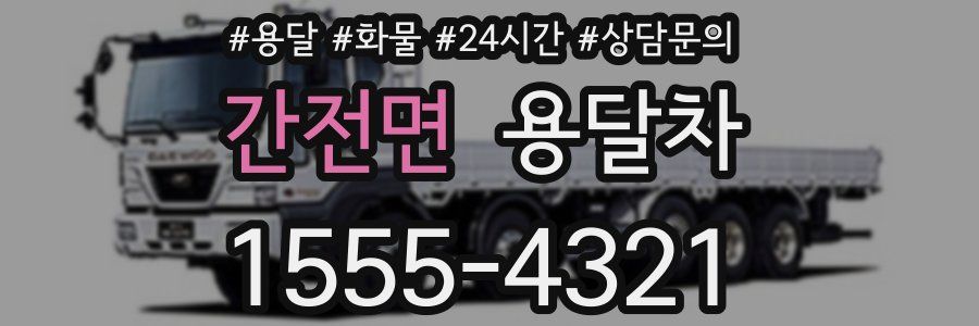 간전면 용달차