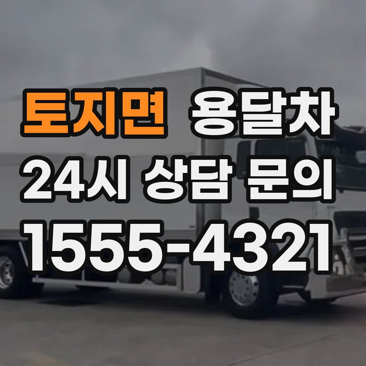 토지면 용달차