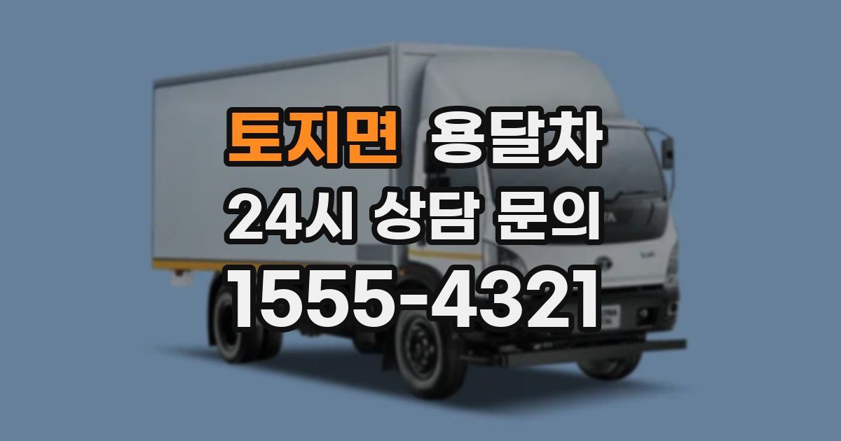 토지면 용달차