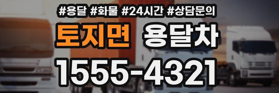 토지면 용달차