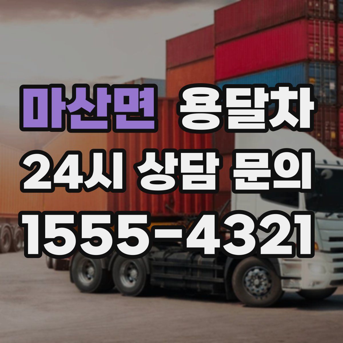 마산면 용달차
