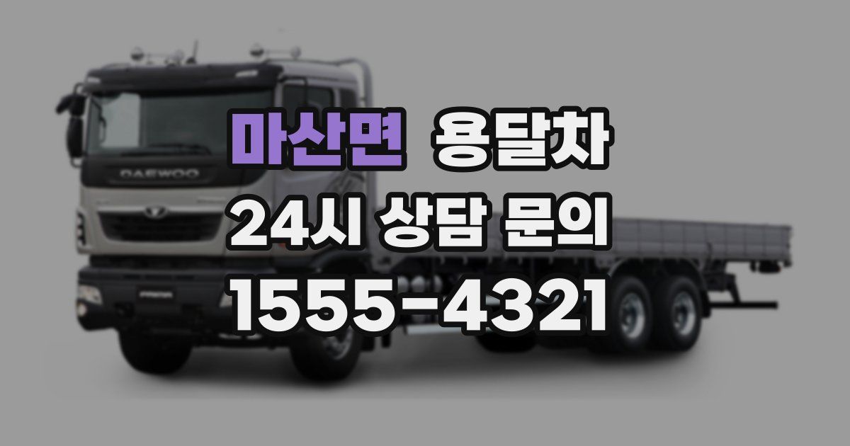 마산면 용달차