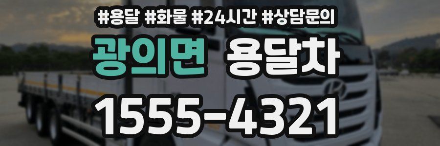 광의면 용달차