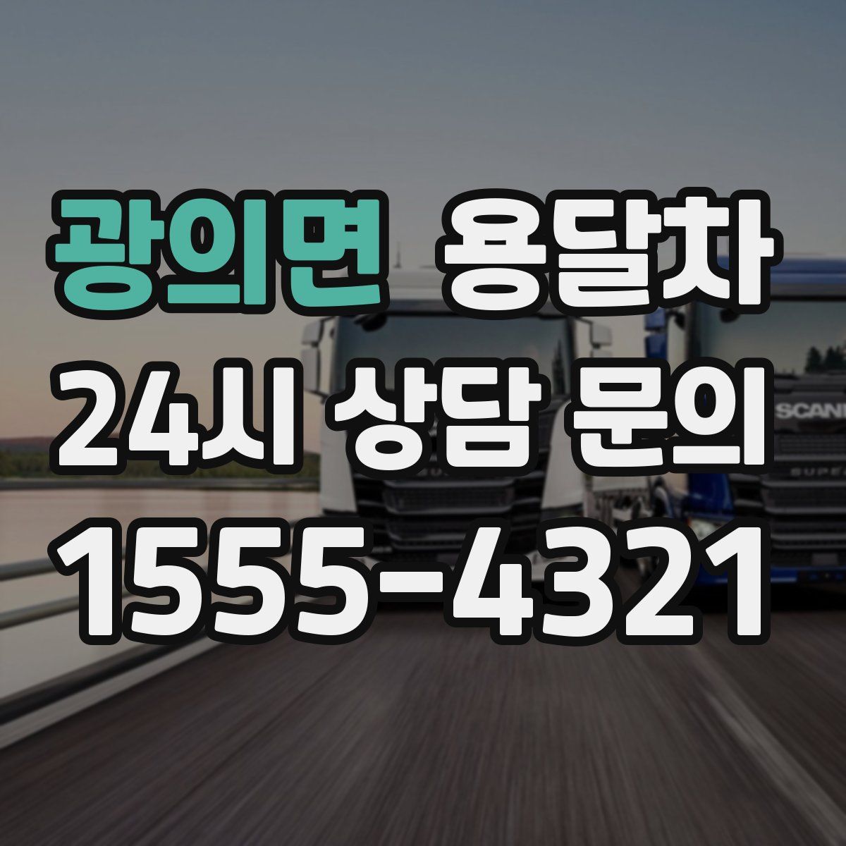 광의면 용달차