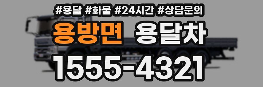 용방면 용달차