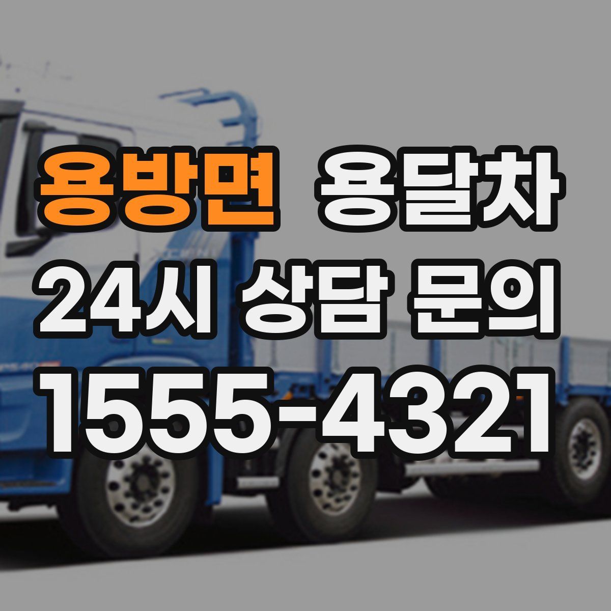 용방면 용달차