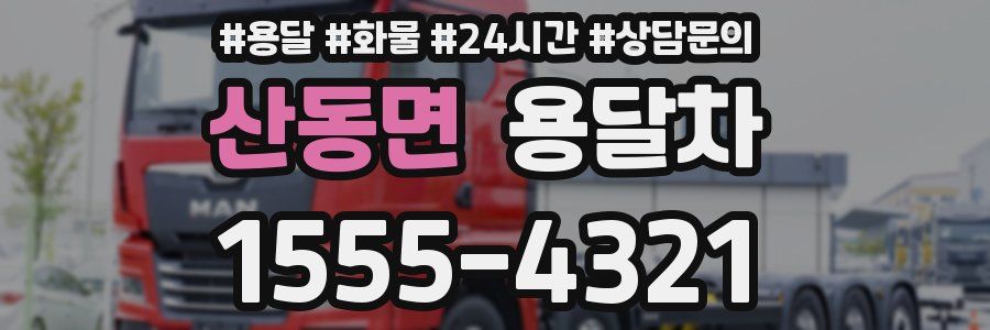 산동면 용달차
