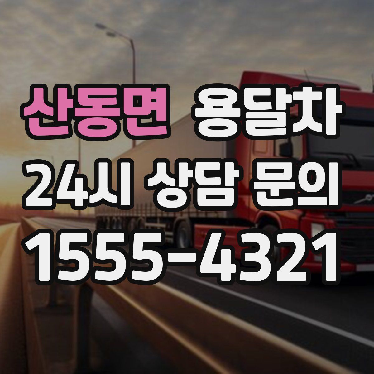 산동면 용달차