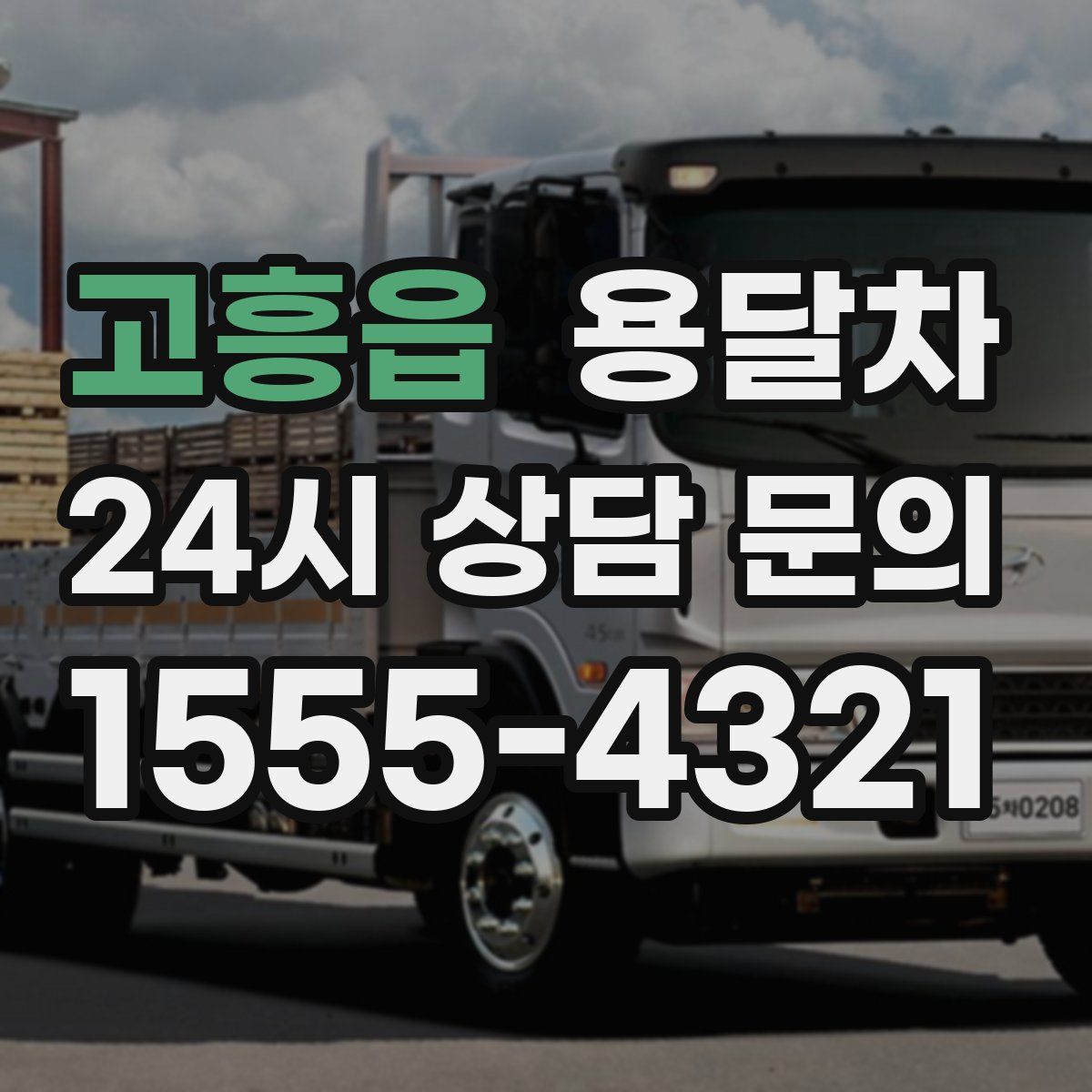 고흥읍 용달차