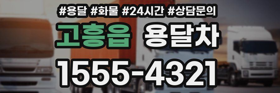 고흥읍 용달차
