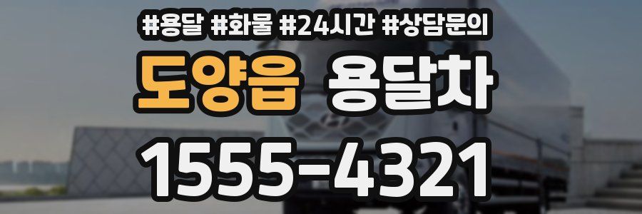 도양읍 용달차